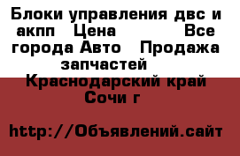 Блоки управления двс и акпп › Цена ­ 3 000 - Все города Авто » Продажа запчастей   . Краснодарский край,Сочи г.